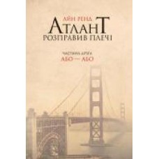 Книга Айн Рэнд «Атлант розправив плечі. Частина друга. Або—Або' 978-617-727-915-9