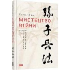 Книга Сунь-Цзы «Мистецтво війни. Сунь-дзи' 978-617-679-145-4