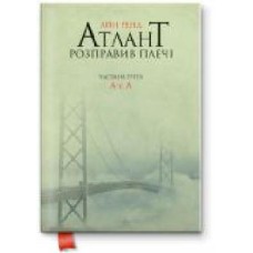 Книга Айн Рэнд «Атлант розправив плечі. Частина третя. А є А' 978-617-7279-16-6