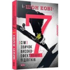 Книга Шон Кови «7 звичок високоефективних підлітків' 978-617-679-164-5