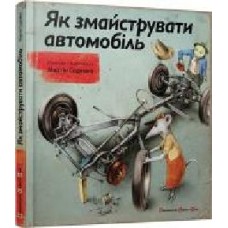 Книга Мартин Содомка «Як змайструвати автомобіль' 978-617-679-119-5