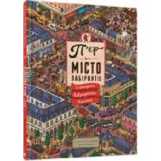 Книга Чихиро Маруяма «П’єр і місто лабіринтів. У пошуках викраденого Каменя' 978-617-679-220-8