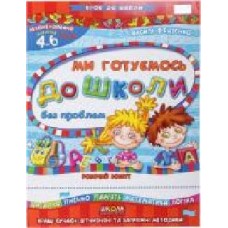 Книга Виталий Федиенко «Ми готуємось до школи без проблем' 966-8114-74-4