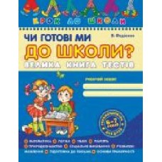 Книга Виталий Федиенко «Чи готові ми до школи? Велика книга тестів' 978-966-429-054-5