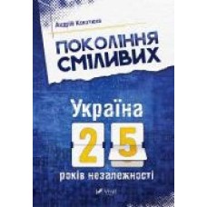 Книга Андрей Кокотюха «Поколение смелых. Украина. 25 лет независимости' 978-617-690-691-9