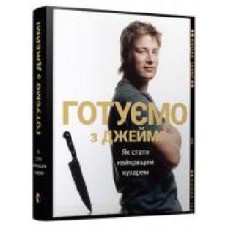 Книга Джейми Оливер «Готуємо з Джеймі' 978-617-679-258-1