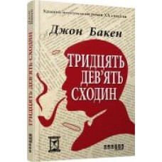 Книга Джон Бакен «Тридцять дев'ять сходин' 978-617-09-2981-5