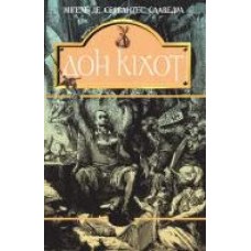 Книга Мигель де Сервантес «Вигадливий ідальго Дон Кіхот Ламанчський. Роман' 978-966-01-0402-0