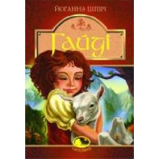 Книга Иоанна Шпири «Гайді. Гайді. Пригоди тривають : Повість. Для серед. шк. віку' 978-966-10-2734-2