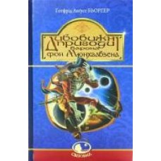 Книга Готфрид Бюргер «Дивовижні пригоди барона фон Мюнхгавзена, розказані ним самим' 978-966-10-3755-6