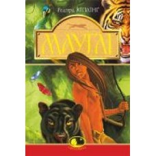 Книга Редьярд Киплинг «Мауглі. У лісі Рукх' 978-966-10-4523-0
