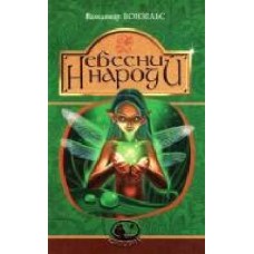 Книга Вальдемар Бонзельс «Небесний народ' 978-966-10-3754-9