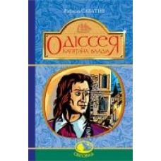 Книга Рафаэль Сабатини «Одіссея Капітана Блада' 978-966-10-4464-6