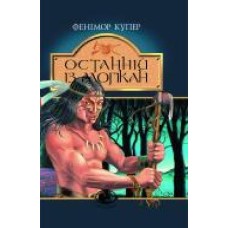 Книга Джеймс Фенимор Купер «Останній із могікан: Роман' 966-692-461-7