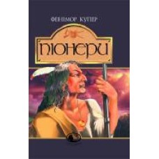 Книга Джеймс Фенимор Купер «Піонери,або біля витоків Саскуеханни: Роман' 966-692-463-3