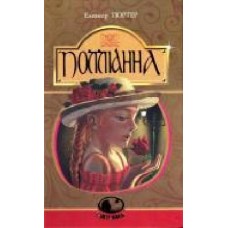 Книга Элинор Портер «Полліанна' 978-966-10-3756-3