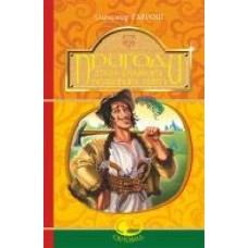 Книга Александр Гаврош «Пригоди тричі славного розбійника Пинті' 978-966-10-4531-5