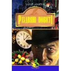 Книга Чарлз Диккенс «Різдвяні повісті' 966-692-827-2