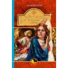 Книга Осип Назарук «Роксоляна. Історична повість з 16-го століття' 978-966-10-4368-7