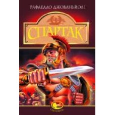 Книга Рафаэлло Джованьоли «Спартак: Роман' 966-692-660-1