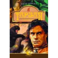 Книга Эдгар Берроуз «Тарзан. Тарзан та його звірі. Тарзанів син. Романи' 966-692-891-4