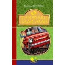 Книга Нестайко В. «Чарівний талісман' 978-966-10-4512-4