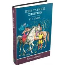 Книга Клайв Льюис «Кінь та його хлопчик. Книга 3' 978-617-7409-97-6