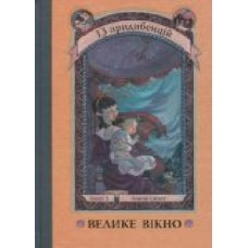 Книга Лемони Сникет «Велике вікно. Книга 3' 978-617-7409-24-2