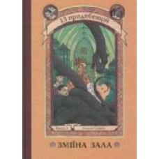 Книга Лемони Сникет «Зміїна зала. Книга 2' 978-617-7409-23-5