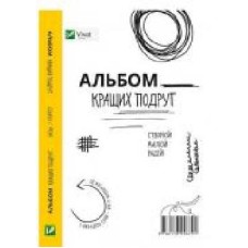 Книга «Альбом кращих подруг Створюй Малюй Радій' 978-617-690-879-1