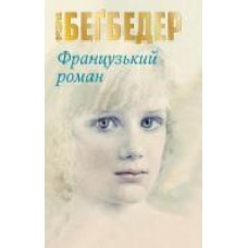 Книга Фредерик Бегбедер «Французький роман' 978-617-7489-99-2