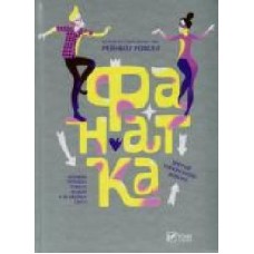 Книга Рэйнбоу Роуэлл «Фанатка(укр)' 978-617-690-800-5