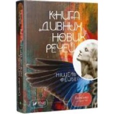 Книга Мишель Фейбер «Книга дивних нових речей' 978-617-690-977-4