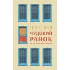 Книга Гэл Элрод «Чудовий ранок. Як не проспати життя' 978-617- 7513-22- 2