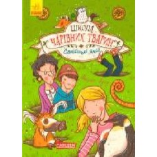 Книга Маргит Ауэр «Школа волшебных животных: самые ямы!' 9786170931771