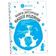 Книга О. Харченко «Книга встреч нашей семьи' 9786170028099