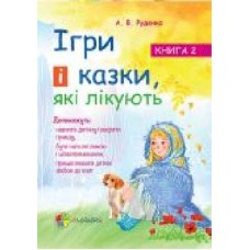 Книга Руденко А. «Для турботливих батьків. Ігри і казки, які лікують. Книга 2' 978-617-00-3024-5