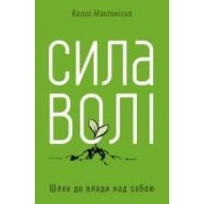 Книга Келли Макгонигал «Сила волі. Шлях до влади над собою' 978-617-7513-32-1