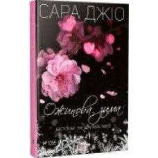 Книга Сара Джио «Ожинова зима (укр)' 978-617-690-981-1