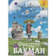 Книга Фредерик Бакман «Моя бабуся просить їй вибачити' 978-966-97639-6-9