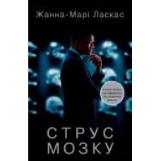 Книга Ж.-М.Ласкас «Сотрясение мозга' 9786177498772