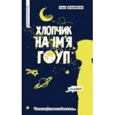 Книга Лара Вильямсон «Хлопчик на ім’я Гоуп' 978-966-917-209-9