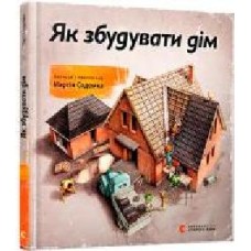 Книга Мартин Содомка «Як збудувати дім' 978-617-679-380-9