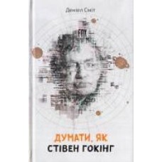 Книга Дэниэл Смит «Думати, як Стівен Гокінг' 9786177535187