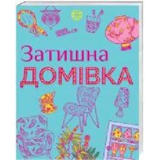 Книга «Уютный дом' 9786177579082