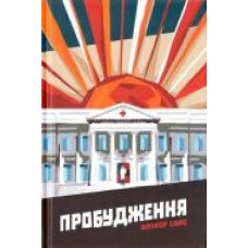 Книга Оливер Сакс «Пробудження' 978-617-7279-47-0