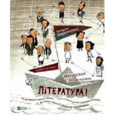 Книга Катарина Маренхольц «Література Мандрівка світом книжок' 978-966-942-239-2