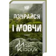 Книга Максим Кидрук «Не озирайся і мовчи' 978-617-12-3865-7