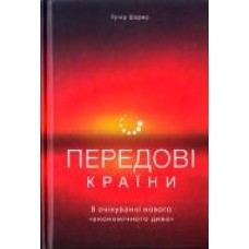 Книга «Передові країни. В очікуванні нового «економічного дива'' 978-617-7552-01-6