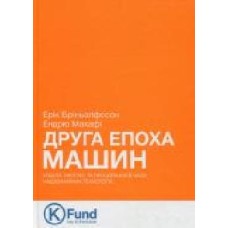 Книга Эрик Бринолфссон «Друга епоха машин. Робота, прогрес та процвітання в часи надзвичайних технологій' 978-966-136-320-4